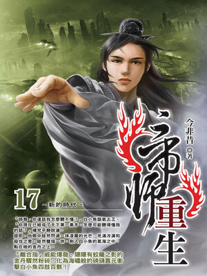 cover image of 帝師重生17